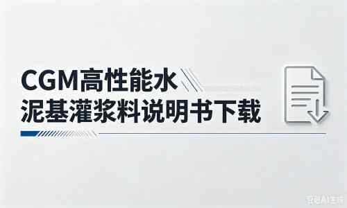 从化厂家：CGM高性能水泥基灌浆料说明书PDF（纯白无LOGO）
